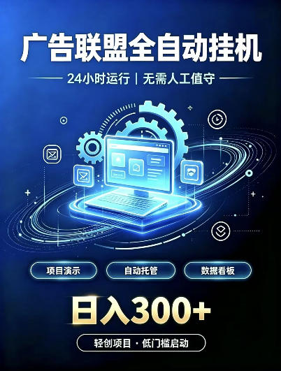 广告联盟全自动挂G,24小时自动运行,无需人工值守,日收200-500+【揭秘】-云创网:网创终点站