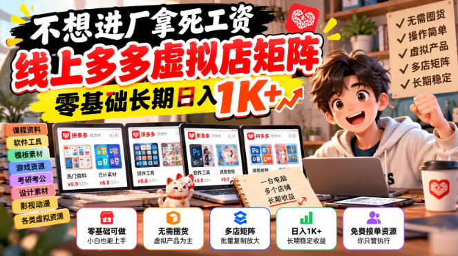 不想进厂拿死工资,线上多多虚拟店矩阵,零基础长期日入1K+【揭秘】-云创网:网创终点站