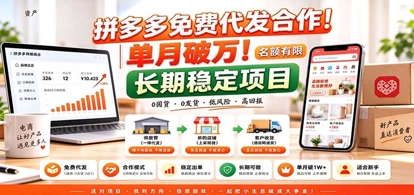 拼多多免费代发合作|单月破万!长期稳定项目,名额有限-云创网:网创终点站