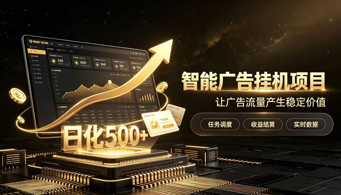 稀缺宝藏项目公开招募,低风险把握月入过万良机,无需复杂基础,上手简单【揭秘】-云创网:网创终点站