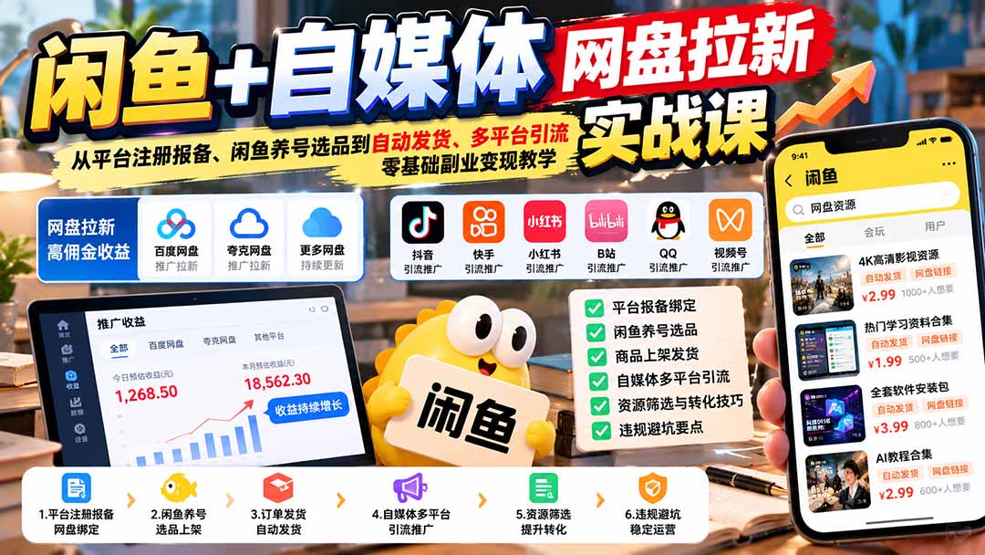 闲鱼+自媒体网盘拉新实战课:从平台注册报备、闲鱼养号选品到自动发货、多平台引流,零基础副业变现教学-云创网:网创终点站