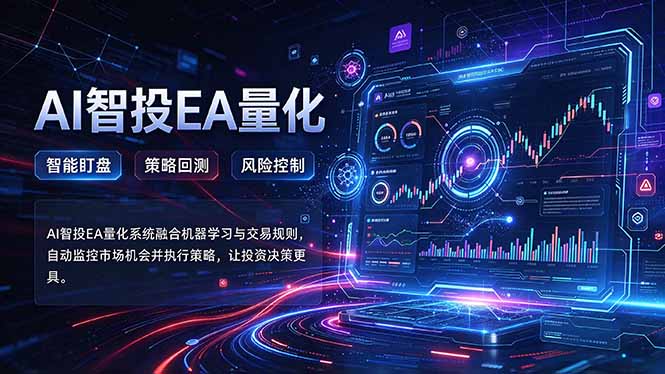 普通人也能玩转AI量化:不盯盘,不熬夜,一套智投EA让策略自动跑-云创网:网创终点站