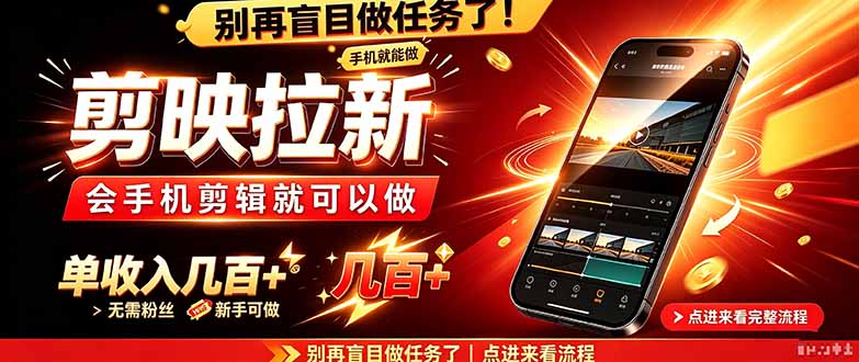 剪映拉新会手机剪辑就可以做,无需粉丝,单收入几百+-云创网:网创终点站