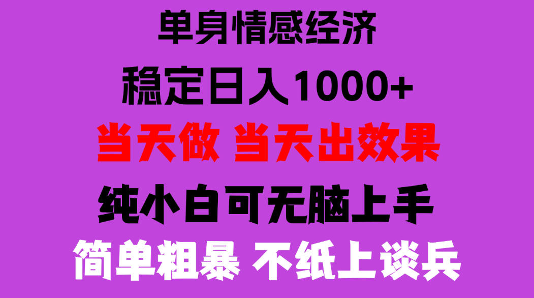 26年暴力单身经济,稳定日入500-1k,不缺流量,流量极大,冷门小众赛道,门槛低小白轻松上手,可矩阵批量操作【揭秘】-云创网:网创终点站
